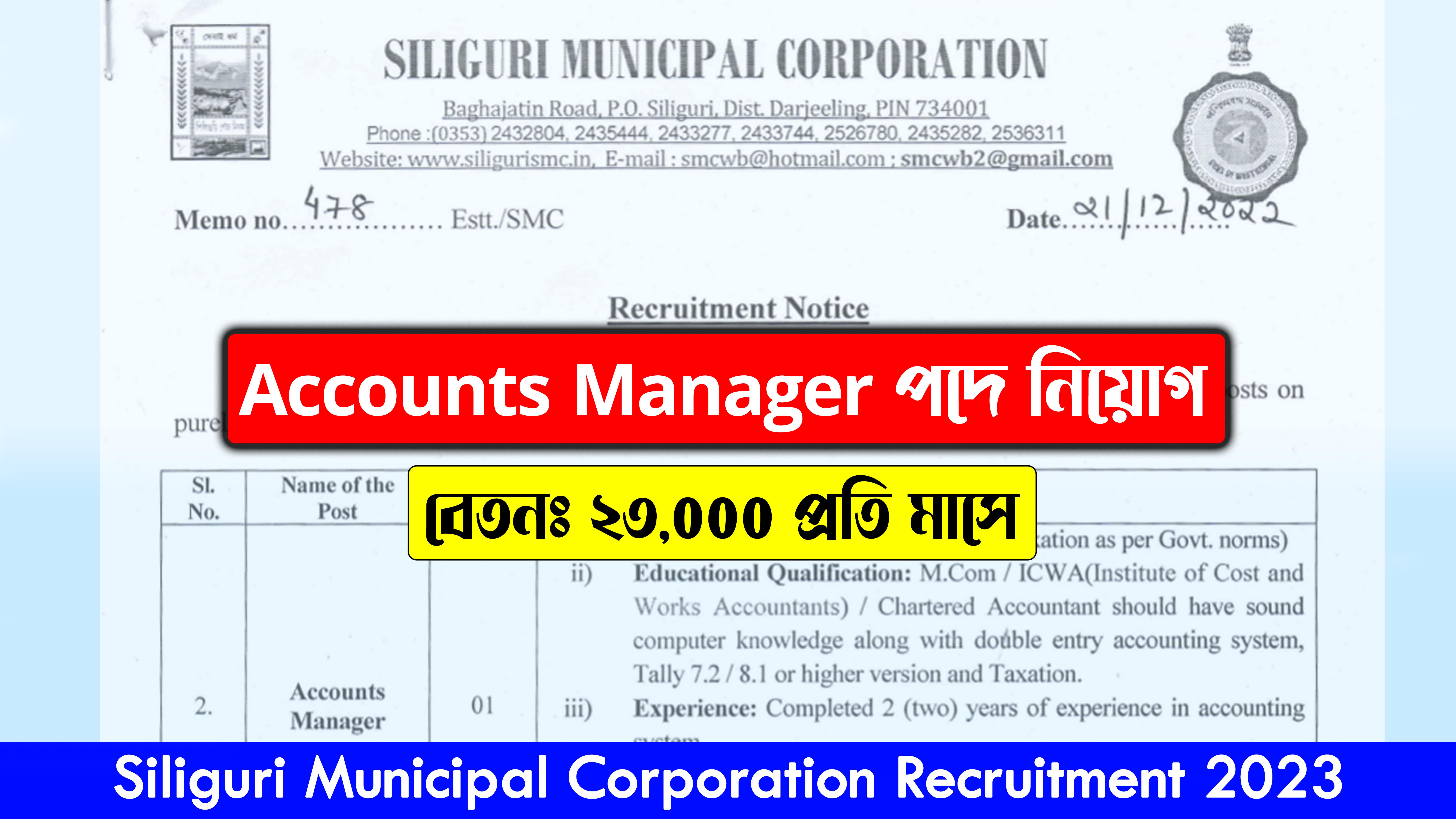 Siliguri Municipal Corporation recruitment 2023