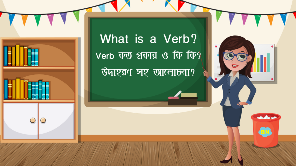 What is a Verb, verb english grammar in bengali, Verb